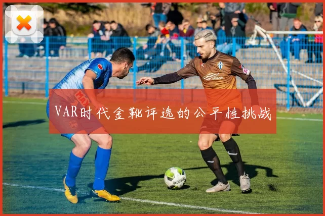VAR时代金靴评选的公平性挑战