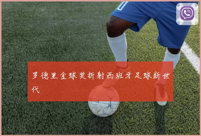 罗德里金球奖折射西班牙足球新世代
