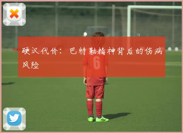 硬汉代价：巴特勒精神背后的伤病风险