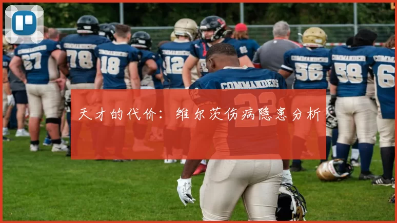 天才的代价：维尔茨伤病隐患分析