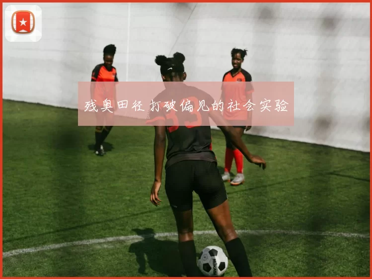 残奥田径打破偏见的社会实验