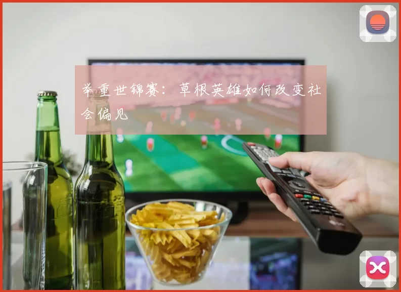 举重世锦赛：草根英雄如何改变社会偏见