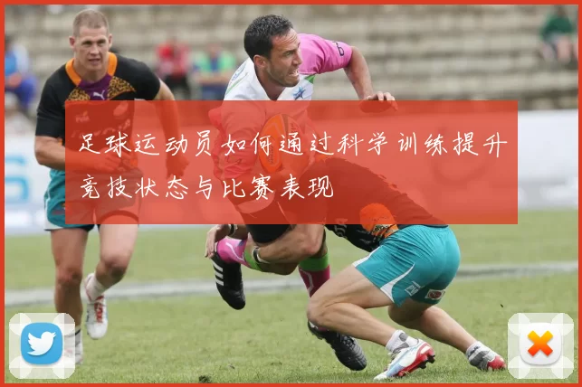足球运动员如何通过科学训练提升竞技状态与比赛表现