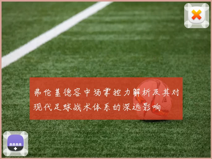 弗伦基德容中场掌控力解析及其对现代足球战术体系的深远影响