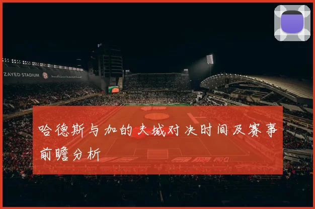 哈德斯与加的夫城对决时间及赛事前瞻分析