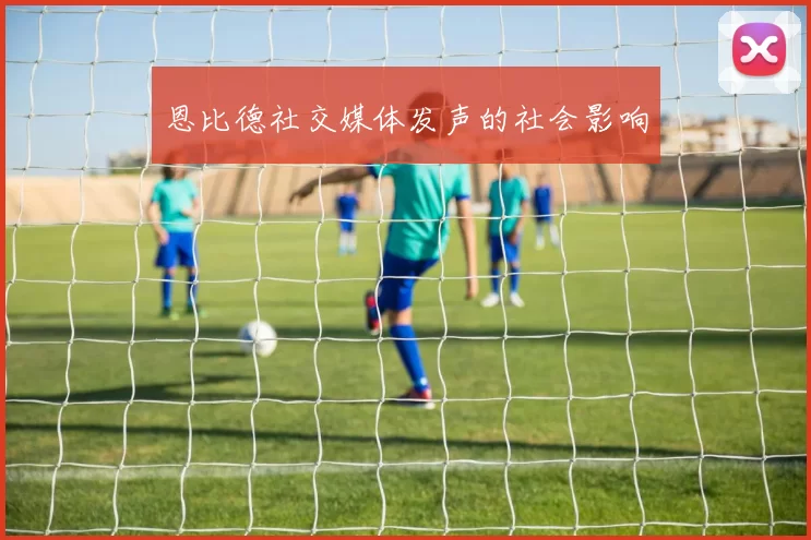 恩比德社交媒体发声的社会影响