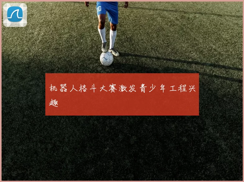 机器人格斗大赛激发青少年工程兴趣