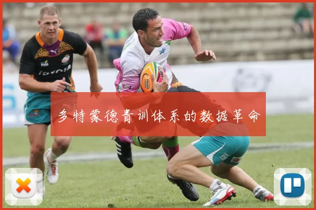 多特蒙德青训体系的数据革命
